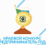 10 февраля стартует прием заявок для участия в XXV краевом ежегодном конкурсе "Предприниматель года" - Вяземский район