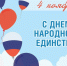 Уважаемые жители Вяземского района! Поздравляю вас с Днем народного единства! - Вяземский район