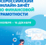 Всероссийский онлайн – зачет по финансовой грамотности для населения и предпринимателей - Город Вяземский