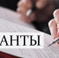 С 07.02.2022 по 18.03.2022 пройдет прием заявок на участие в конкурсном отборе на предоставление гранта в форме субсидий из краевого бюджета - Вяземский район