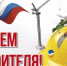 Уважаемые ветераны и работники строительной отрасли! Сердечно поздравляю вас с профессиональным праздником – Днем строителя! - Вяземский район