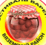 Фестиваль Варенья - Вяземский район