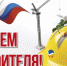 Уважаемые ветераны и работники строительной отрасли! Сердечно поздравляю вас с профессиональным праздником – Днем строителя! - Вяземский район