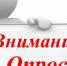 Внимание, опрос - Вяземский район