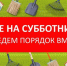 12 июля – районный субботник! - Вяземский район