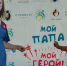 Мой папа — мой герой - Гaзeта Bязeмcкиe вecти