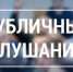 05 декабря 2024 года состоятся публичные (общественные) слушания по проекту решения Собрания депутатов Вяземского муниципального района «О бюджете Вяземского муниципального района на 2025 год и на плановый период 2026 и 2027 годов (первое чтение)» - Вяземский район