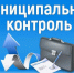 Внедрение механизмов дистанционного взаимодействия при проведении контрольных (надзорных) мероприятий - Вяземский район