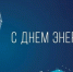 Уважаемые работники энергетической отрасли! Поздравляем вас с Днем энергетика! - Город Вяземский