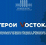 «Герои Vостока»: продолжается прием заявок от участников специальной военной операции на обучение по программе. - Вяземский район