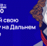Открыт набор на четвертый поток программы подготовки управленческих кадров для государственной службы "Муравьев-Амурский 2030". - Вяземский район