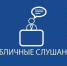 Собрание депутатов Вяземского муниципального района информирует о проведении публичных слушаний по проекту «О внесении изменений в Устав Вяземского муниципального района Хабаровского края» в форме Собрания граждан - Вяземский район