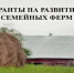 Грант на развитие семейных ферм! - Вяземский район