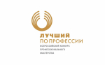 Ежегодный региональный этап Всероссийского конкурса профессионального мастерства «Лучший по профессии»