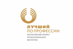 Ежегодный региональный этап Всероссийского конкурса профессионального мастерства «Лучший по профессии»