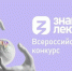 Продолжается прием заявок на Всероссийский конкурс "Знание.Лектор" - Вяземский район