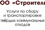 ООО «Строитель» извещает о необходимости заключения договоров на оказание услуг по обращению с твердыми коммунальными отходами