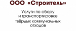 ООО «Строитель» извещает о необходимости заключения договоров на оказание услуг по обращению с твердыми коммунальными отходами