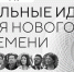 В Хабаровском крае назвали 10 лучших "сильных идей для нового времени" - Вяземский район