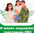 Уважаемые участники специальной военной операции и члены их семей! - Вяземский район