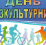 Уважаемые жители района! Приглашаем вас принять участие в мероприятиях, посвященных Дню физкультурника - Вяземский район