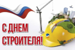 Уважаемые ветераны и работники строительной отрасли! Сердечно поздравляю вас с профессиональным праздником – Днем строителя!