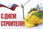 Уважаемые ветераны и работники строительной отрасли! Сердечно поздравляю вас с профессиональным праздником – Днем строителя!