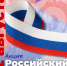Волонтёры Победы раздадут более 10 тысяч лент российского триколора в День государственного флага - Вяземский район
