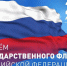 Уважаемые жители Вяземского района! 22 августа отмечается важный и значимый праздник в нашей стране - День Государственного флага Российской Федерации! - Вяземский район