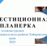 В администрации района совместно с АНО «Агентство привлечения инвестиций и развития инноваций Хабаровского края» (АПИРИ) прошла инвестиционная планерка - Вяземский район