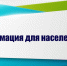 Администрация муниципального района информирует - Вяземский район