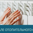 Отопительный сезон в Вяземском районе начнется 4 октября - Вяземский район