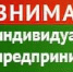 Вниманию индивидуальных предпринимателей! - Вяземский район