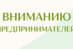 Вниманию предпринимателей района!