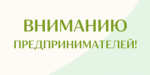 Вниманию предпринимателей района!