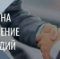 Прием заявок юридических лиц для участия в отборах на предоставление субсидий из краевого бюджета юридическим лицам - Вяземский район