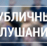05 декабря 2025 года состоятся публичные (общественные) слушания по проекту решения Собрания депутатов Вяземского муниципального района «О бюджете Вяземского муниципального района на 2026 год и на плановый период 2027 и 2028 годов (первое чтение)» - Вяземский район