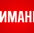 Вниманию жителей района! - Вяземский район