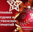 Приглашаем всех желающих на мероприятия в период Новогодних и Рождественских праздников - Вяземский район