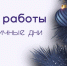 Режим работы учреждений культуры и спорта в новогодние праздники - Вяземский район