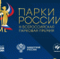 Стартовал прием заявок на III Всероссийскую парковую премию «Парки России» - Вяземский район