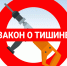 Что грозит «нарушителям покоя и тишины»? - Вяземский район