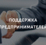 Поддержка, которая помогает начать и развиваться: возможности для предпринимателей Вяземского района - Вяземский район