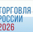 Минпромторгом России в 2026 году проводится конкурс "Торговля России" - Вяземский район
