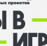 Всероссийский конкурс проектов в сфере любительского спорта «Ты в игре» проходит при поддержке Министерства спорта Российской Федерации по государственной программе «Спорт России» - Вяземский район