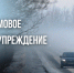 Снег, мокрый снег и дождь ожидаются в Хабаровском крае - Вяземский район