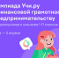 С 3 марта по 2 апреля на образовательной платформе «Учи.ру» стартует Всероссийскую онлайн-олимпиада по финансовой грамотности и предпринимательству для учеников 1–11 классов - Вяземский район