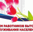 Уважаемые работники бытового обслуживания и жилищно-коммунального хозяйства Вяземского района! Дорогие ветераны отрасли! - Вяземский район