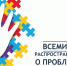 2 апреля – всемирный День распространения информации о проблемах аутизма - Вяземский район