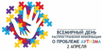 2 апреля – всемирный День распространения информации о проблемах аутизма - Вяземский район